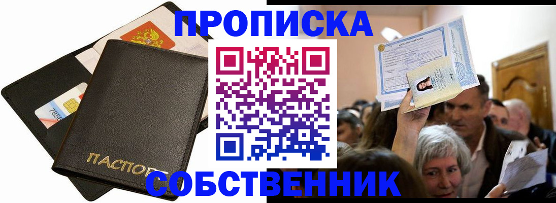 временная регистрация собственник в Закаменске